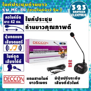 🔥คุณภาพดี🔥 ไมค์โครโฟนประชุมตั้งโต๊ะ DECCON รุ่น MC-86 (สีดำ) ฟรี สาย 5 เมตร+ฟองสวมหัวไมค์ ไมโครโฟนตั้งโต๊ะ 323BROTHER