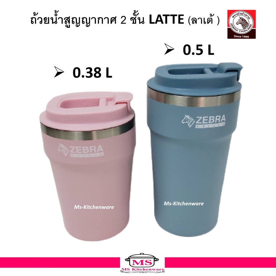 Zebra ถ้วยน้ำ ถ้วยน้ำสูญญากาศ Latte (ลาเต้) ตราหัวม้าลาย  / แก้วน้ำ เก็บความร้อน เก็บความเย็น แก้วม้