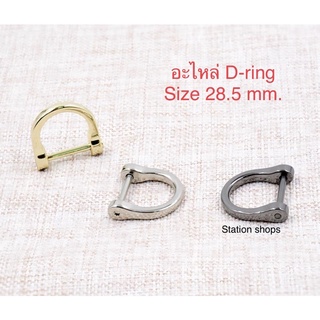 พร้อมส่งอะไหล่ D ring ห่วงตัวD เกี่ยวสายกระเป๋า ราคา/1ชิ้น พร้อมส่งในไทย