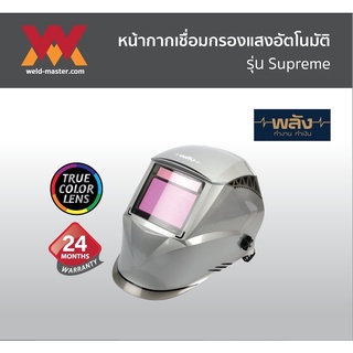 พลัง หน้ากากเชื่อม กรองแสงอัตโนมัติ รุ่น Supreme ประกัน2ปี