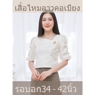 เสื้อไหมลาวอัดกาว "คอเบี่ยง" สีงาช้าง ไซส์34-42