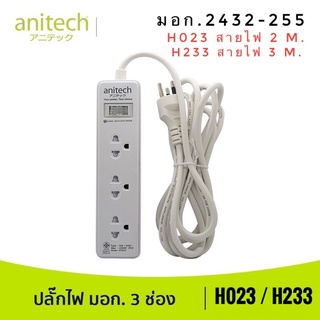 Anitech H023 H233 (ถูกที่สุด)ปลั๊ก มอก. ปลั๊กไฟ รางปลั๊กไฟ ปลั๊กราง 3ช่อง  สายไฟ 3เมตร H233-3M