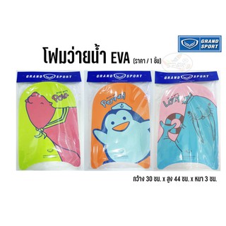 โฟมว่ายน้ำ EVA /Swimming Board Grand sport (1ชิ้น)