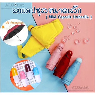 AT.outlet ร่มแคปซูลขนาดเล็ก (Mini Capsule Umbrella) รับหน้าฝน กันฝน กันแดด ขนาดเล็กเบาพกพาสะดวก มีให้เลือก4 สี