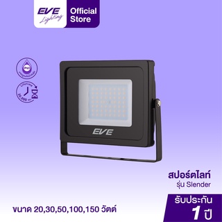 EVE โคมสปอร์ทไลท์ โคมฟลัดไลท์ โคมไฟทาง กันน้ำ รุ่น Slender ขนาด 20W 30W 50W 100W 150W แสงเหลือง วอร์มไวท์