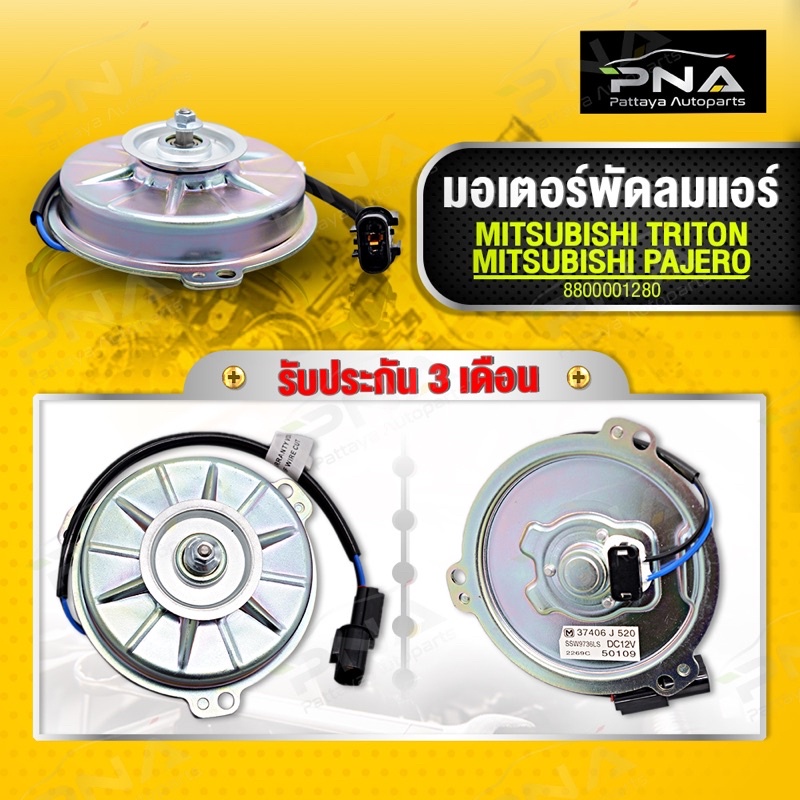 มอเตอร์ พัดลมแอร์ มิตซูบิชิ PAJERO SPORT ,TRITON ใหม่คุณภาพดี รับประกัน3 เดือน (7812A100)