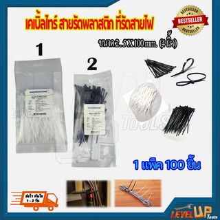 เคเบิ้ลไทร์ (สี​ดำ-สีขาว) สายรัดพลาสติก สายรัดเคเบิ้ลไทร์ (หนวดกุ้ง) cabletie ขนาด 4  นิ้ว {{ถุงละ 100 เส้น}}