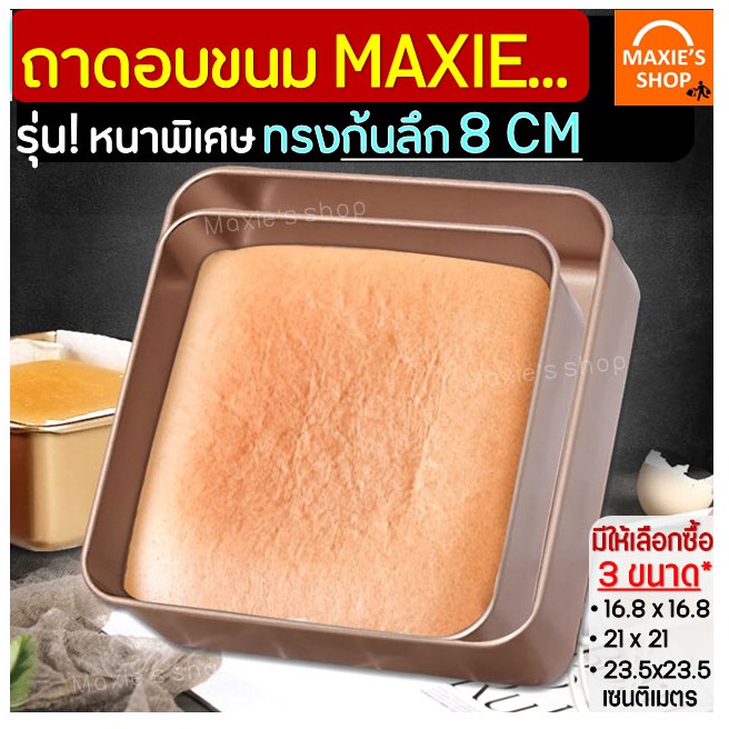 ส่งฟรี ถาดอบขนม MAXIE ทรงก้นลึก 8 CM แบบ NON-STICK มีให้เลือกซื้อถึง 3 ขนาด! ถาดอบเค้ก ถาดอบคุ้กกี้ ถาดทำขนม 236-238