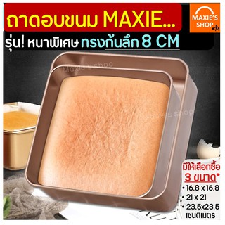 🔥ส่งฟรี🔥 ถาดอบขนม MAXIE ทรงก้นลึก 8 CM แบบ NON-STICK มีให้เลือกซื้อถึง 3 ขนาด! ถาดอบเค้ก ถาดอบคุ้กกี้ ถาดทำขนม  236-238