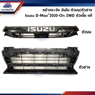 (แท้💯%) หน้ากระจัง หน้ากาก ด้านใน /  ซับในหน้ากระจัง Isuzu D-Max”2020-2021 2WD ตัวเตี้ย ชิ้นบน/ล่าง สีดำ (DMAX โฉมปจบ.)