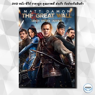 ดีวีดี The Great Wall เดอะ เกรท วอลล์ DVD 1 แผ่น