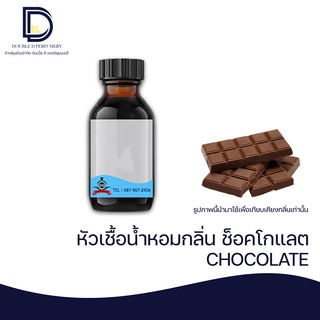 หัวเชื้อน้ำหอม กลิ่น ช็อคโกแลต (CHOCOLATE) ขนาด 30  ML