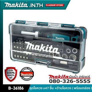 MAKITA รุ่น B-36186 / B-36170 ชุดไขควง x47 ชิ้น + ด้ามไขควง ( พร้อมกล่อง )