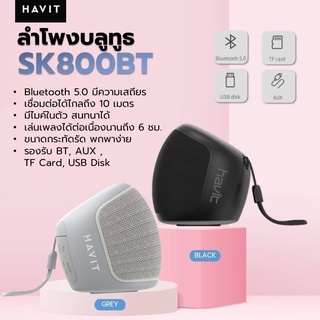 ลำโพงบลูทูธ Bluetooth Speaker ลำโพงบลูทูธ HAVIT SK800BT ลำโพงบลูทูธเสียงดี พกพาง่าย