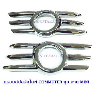 ครอบสปอร์ตไลท์ TOYOTA COMMUTER ชุบ ลาย MINI โตโยต้า คอมมูเตอร์