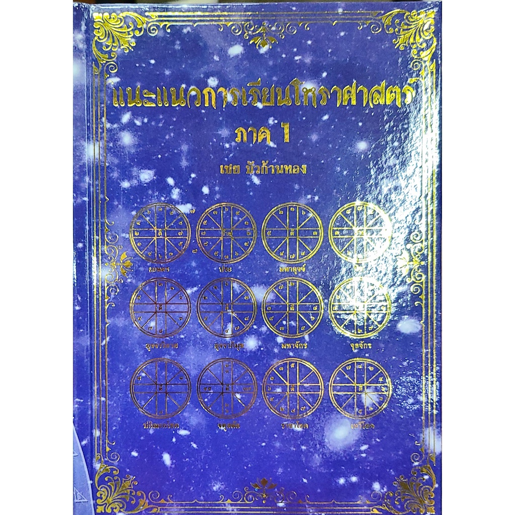 แนะแนวการเรียนโหราศาสตร์ เล่ม1-2  อ.เชย บัวก้านทอง