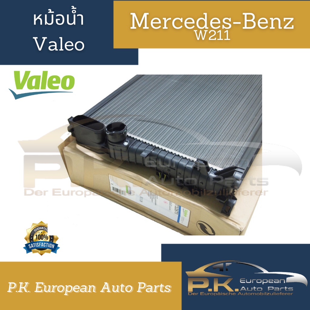 หม้อน้ำรถเบนซ์ W211 ยี่ห้อ Valeo OEM ยุโรป Mercedes-Benz