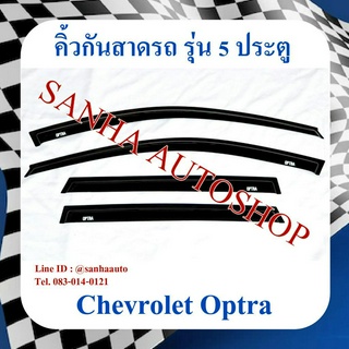 คิ้วกันสาดประตู Chevrolet Optra Estate 5 ประตู ปี 2003,2004,2005,2006,2007,2008,2009,2010,2011