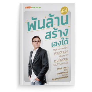 Stock2morrow หนังสือพันล้าน สร้างเองได้