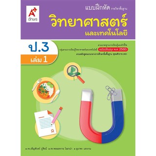 แบบฝึกหัดรายวิชาพื้นฐาน วิทยาศาสตร์และเทคโนโลยี ระดับชั้น ป.3 เล่ม 1 อจท.(ฉบับปรับปรุง 60)