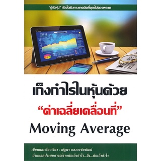 Naiin Outlet (นายอินทร์ เอาท์เล็ท) หนังสือ เก็งกำไรในหุ้นด้วย "ค่าเฉลี่ยเคลื่อนที่" Moving Average