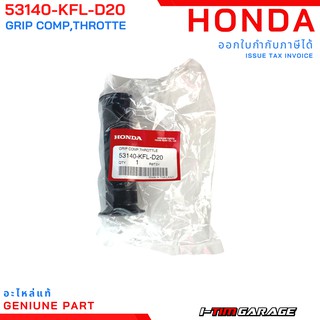 (53140-KPH-970/53140-KFL-D20) Honda wave125r 125s 125x ปลอกคันเร่ง (ขวา) แท้