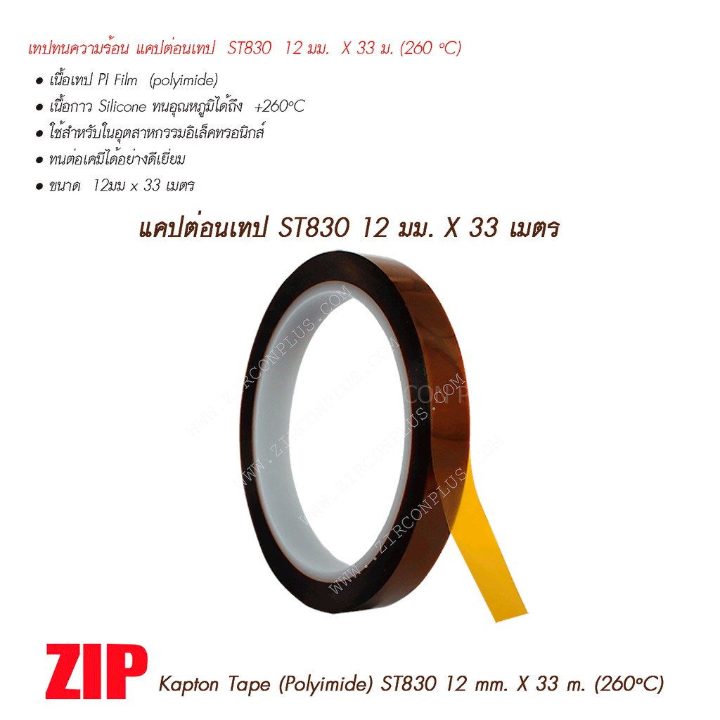 เทปทนความร้อน แคปต่อนเทป  ST830  70 mic 12 มม * 33 ม  ใช้สำหรับในอุตสาหกรรมอิเล็คทรอนิกส์