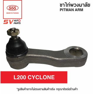 555ไทย ขาไก่พวงมาลัย MITSUBISHI L200 CYCLONE | PITMAN ARM for MITSUBISHI L200 CYCLONE