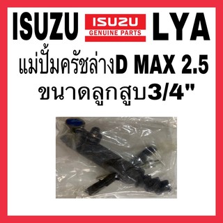 แม่ปั้มครัชล่าง ISUZU D MAX 2.5