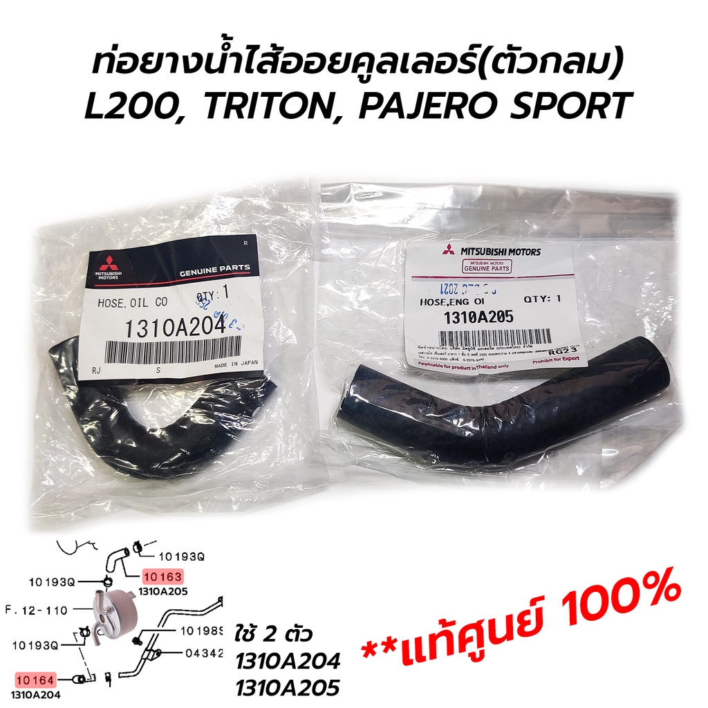 ท่อยางน้ำออยคูลเลอร์ ตัวกลม ส่งน้ำ-ไหลกลับเข้าแป๊ป L200 TRITON PAJERO SPORT 2.5 *กดเลือก eeงอ90 / 13