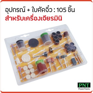 ใบตัดจิ๋ว และอุปกรณ์ แกน 3 มิล สำหรับเครื่องเจียรมินิ 105 ชิ้น