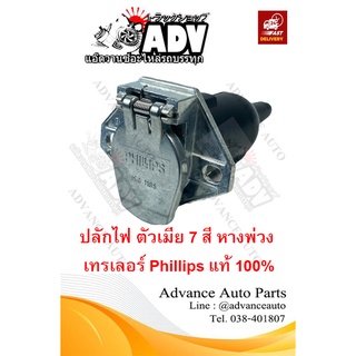 ปลั๊กไฟหาง ตัวเมีย 7 สี Phillips แท้ 100% ,ปลั๊กไฟ 7 สี ตัวผู้ , ปลั๊กไฟเทรเลอร์ , ปลั๊กไฟหัวลาก, ปลั๊กไฟรถหัวลาก