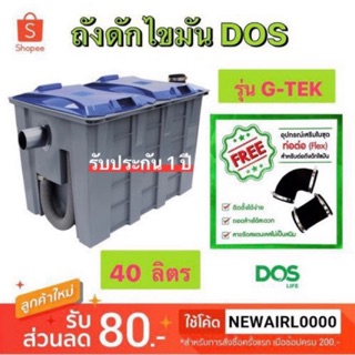 ถังดักไขมัน 40 ลิตร DOS รุ่น G-TEK พร้อมอุปกรณ์ครบชุด