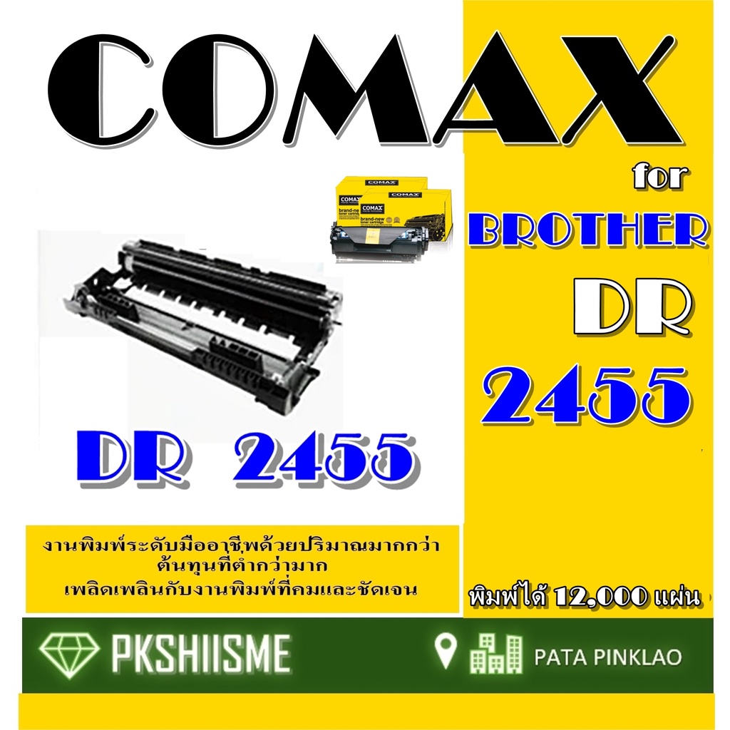 DRUM  COMAXDR-2455  For Brother : HL-L2370DN / HL-L2375DW / HL-L2385DW / MFC-L2715DW / MFC-L2750DW / MFC-L2770DW