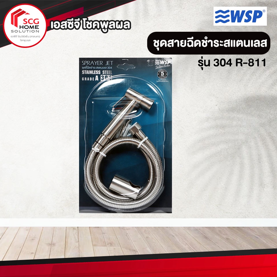 WSP ที่ฉีดชำระสแตนเลส 304 รุ่น ESSEN R-811 สายฉีดชำระ สายฉีด