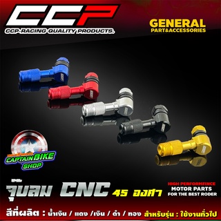 จุ๊บลม CCP 45 องศา สำหรับรถมอเตอร์ไซค์ #ล้อแม็ค ใส่ได้ทุกรุ่น งานอลูมิเนียม CNC