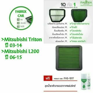 ไส้กรองอากาศ fabrix -&gt; Mitsubishi Triton/Mitsubishi L200