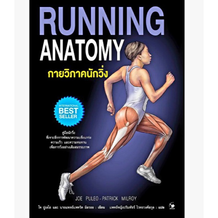กายวิภาคนักวิ่ง RUNNING ANATOMY (หนังสือใหม่) จากราคาเต็ม 520 arrow