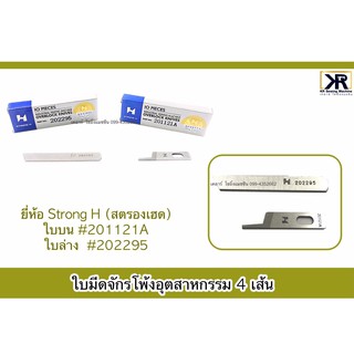 ใบมีดจักรโพ้งอุตสาหกรรม 1คู่ บน-ล่าง StrongH