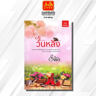 หนังสือนวนิยาย	ชุดคู่ซี้ที่รัก : วันหลัง