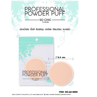 ❗️ขายยกแพ็ค 12 ชิ้น ❗️PROFESSIONAL POWDER PUFF SO CHIC by doodee dd-8002