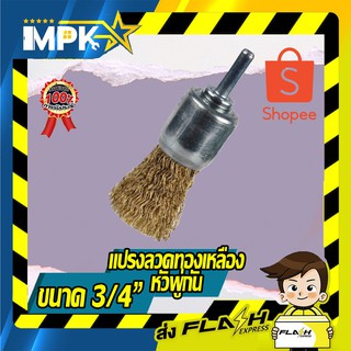 แปรงลวดทองเหลืองหัวพู่กัน ขนาด 3/4"