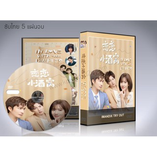 ซีรี่ย์จีน In Love with Your Dimples (2021) ยิ้มรักปักใจ (ซับไทย) DVD 5 แผ่นจบ.