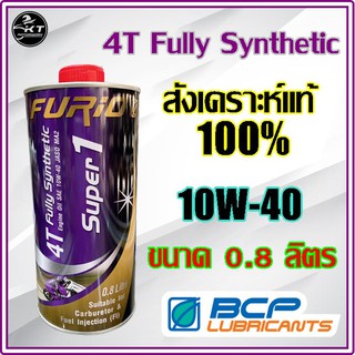 น้ำมันเครื่องมอเตอร์ไซค์ บางจาก สังเคราะห์ 100% FURiO Super1 4T Synthetic ขนาด 0.8 ลิตร