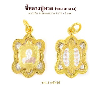 Raringold-M0076_T-จี้หลวงปู่ทวด-ขนาดกลาง-จี้พระทอง-กรอบงานหุ้มเศษทอง