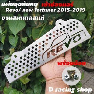 พร้อมส่ง ถูกเว่อร์ แผ่นอุดกันสัตว์ Toyota Revo แผ่นปิดกันสัตว์ เข้าช่องอากาศ