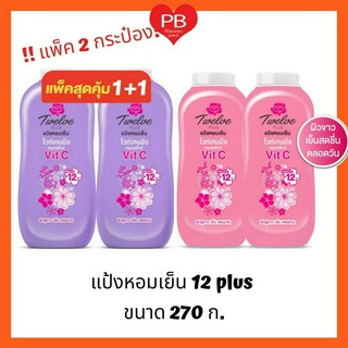 🔥ส่งเร็ว•ของแท้•ใหม่🔥Twelve Plus แป้งหอมเย็นทเวลฟ์พลัส 270 กรัม แพ็ค 2 กระป๋อง