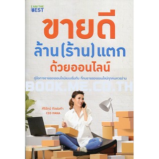 หนังสือขายดี ล้าน (ร้าน) แตก ด้วยออนไลน์