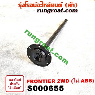 S000655 เพลาข้างหลัง เพลาข้าง นิสสัน ฟรอนเทีย ฟรอนเทียร์ ไม่ ABS 2WD NISSAN FRONTIER 1998 1999 2000 2001 2002