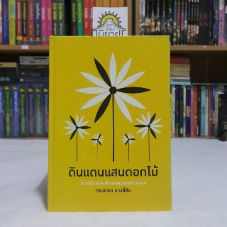 ดินแดนแสนดอกไม้ เขียนโดย ทรงกลด บางยี่ขัน (หนังสือมีตำหนิ)